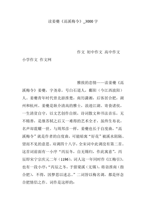 读姜夔《鬲溪梅令》_3000字
