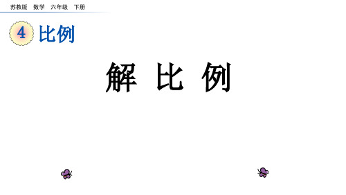 六年级数学下册课件-4.4解比例925-苏教版(共20张ppt)