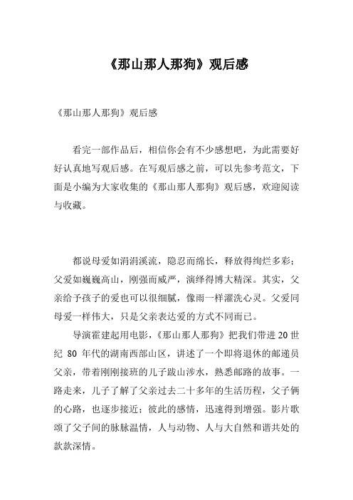 《那山那人那狗》观后感