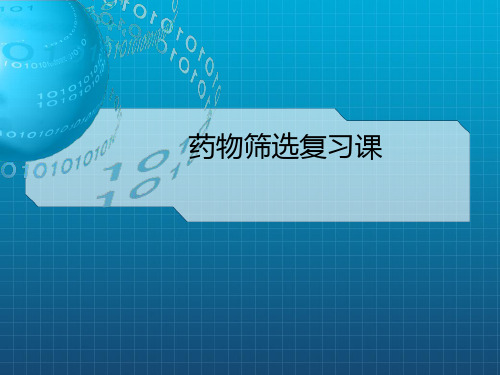 《药物化学复习》PPT课件