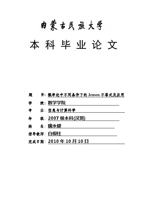 概率论中不同条件下的Jensen不等式及应用