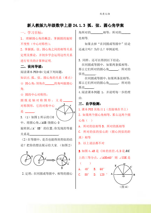 新人教版九年级数学上册24.1.3 弧、弦、圆心角学案