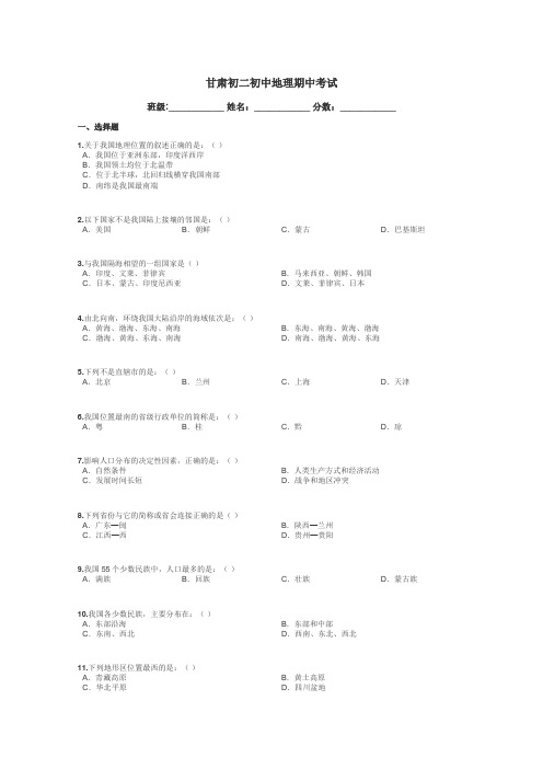 甘肃初二初中地理期中考试带答案解析
