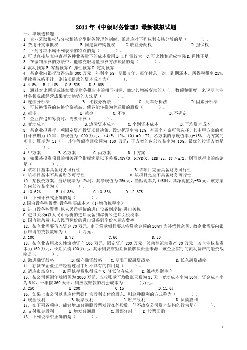 2011年中级财务管理最新模拟试题