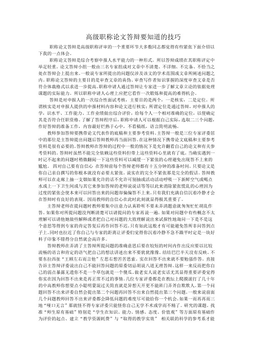 高级职称论文答辩要知道的技巧 文档