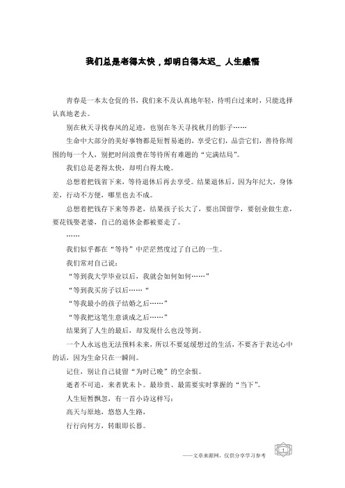 我们总是老得太快,却明白得太迟_人生感悟