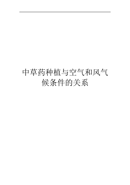 中草药种植与空气和风气候条件的关系