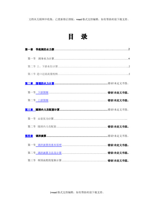 导流洞、围堰、隧洞、调洪演算施工组织设计计算书