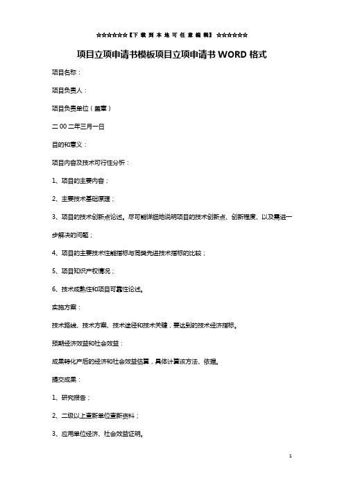 项目立项申请书模板项目立项申请书WORD格式