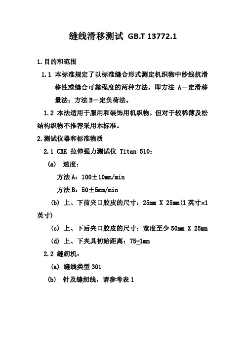 缝线滑移测试 GB.T 13772.1