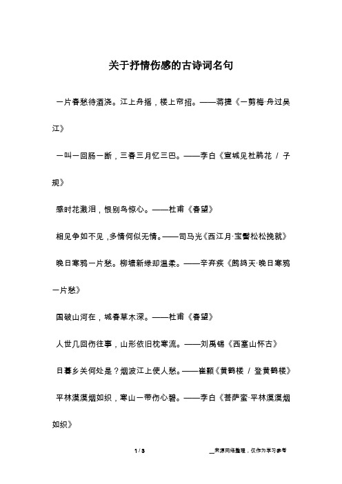 关于抒情伤感的古诗词名句
