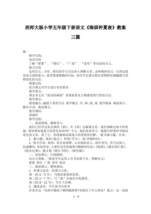 西师大版小学五年级下册语文《海滨仲夏夜》教案三篇