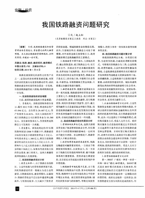 我国铁路融资问题研究