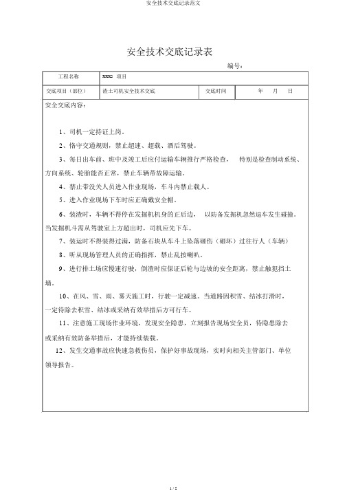 安全技术交底记录范文