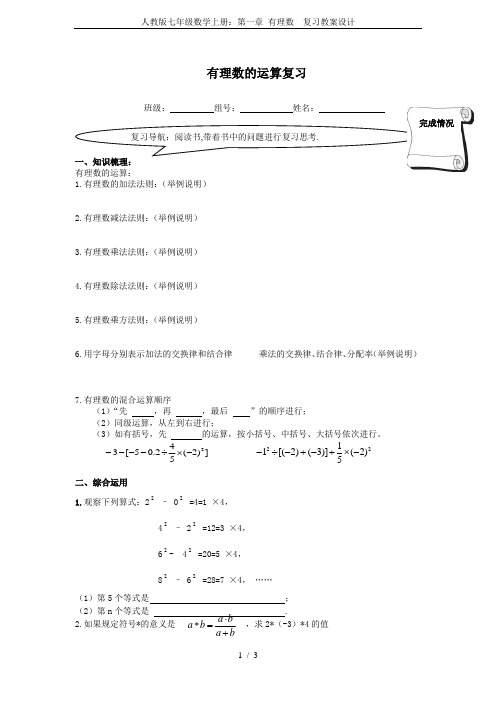 人教版七年级数学上册：第一章 有理数  复习教案设计