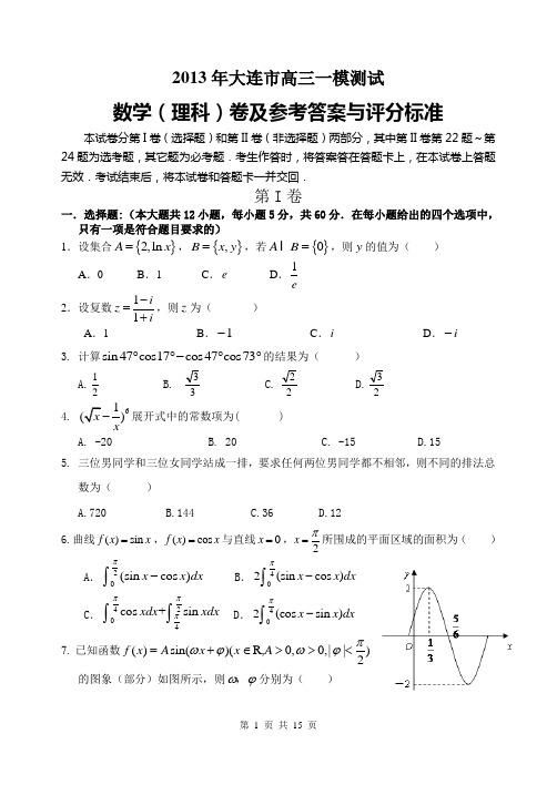 2013年大连市高三一模(理)及答案