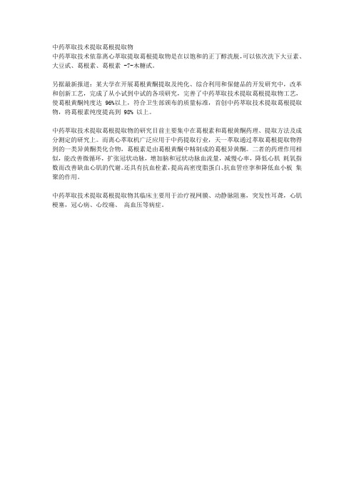 中药萃取技术提取葛根提取物
