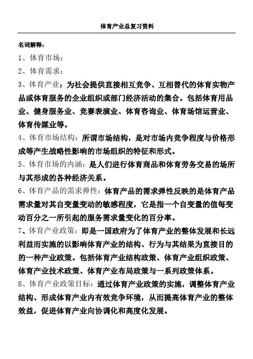 体育产业概论总总结复习