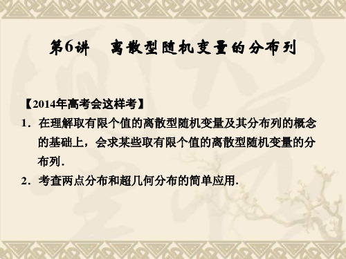 【配套课件】《创新设计·高考一轮总复习》数学 北师大版(理)第十一篇 第6讲 离散型随机变量的分布列