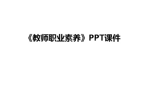 《教师职业素养》PPT课件培训课件