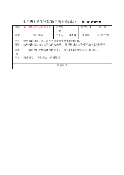 秋七级生物上册全册教案