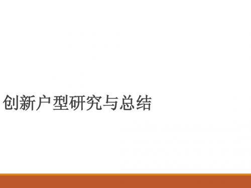 户型创新研究报告
