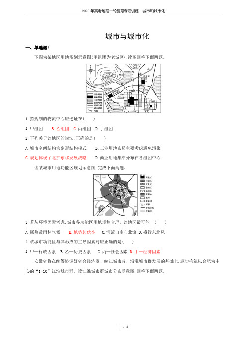 2020年高考地理一轮复习专项训练--城市和城市化