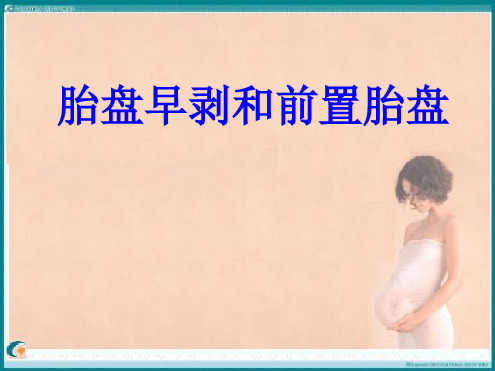 胎盘早剥和前置胎盘培训课件