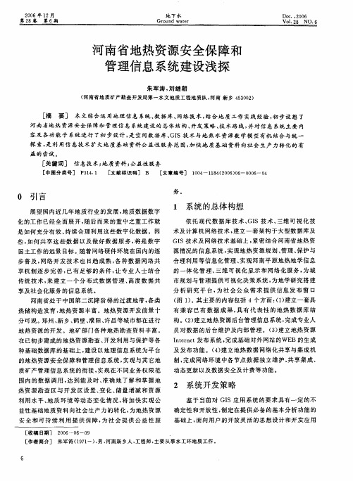 河南省地热资源安全保障和管理信息系统建设浅探