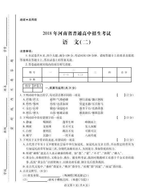 河南省2018年普通高中招生考试语文模拟试卷(二)(押题卷)