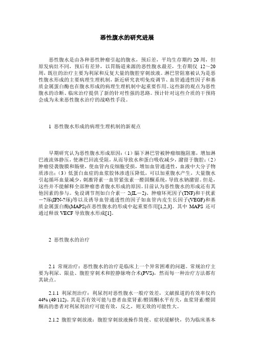 恶性腹水的研究进展