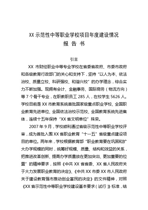 XX示范性中等职业学校项目年度建设情况报告书