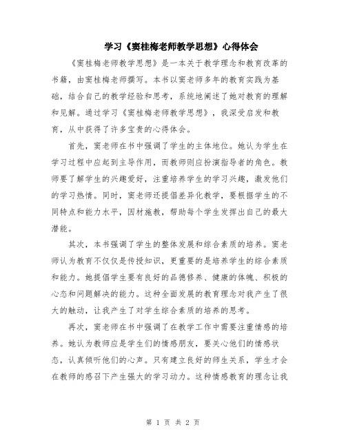 学习《窦桂梅老师教学思想》心得体会