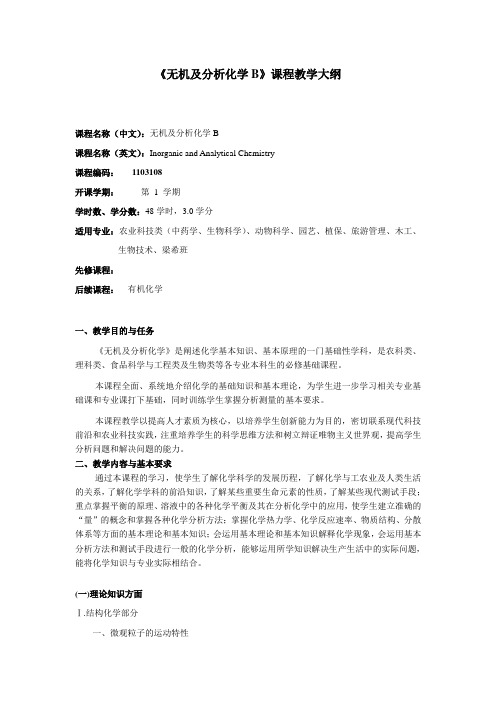 无机及分析化学课程教学大纲