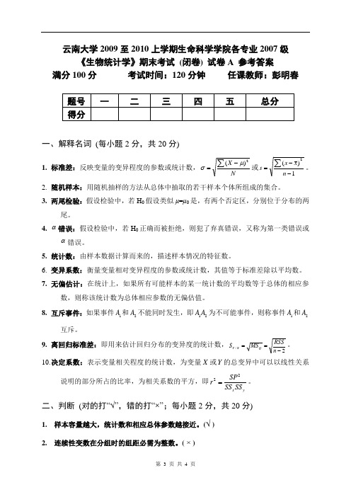 2009-2010年第一学期生物统计学试卷A_答案