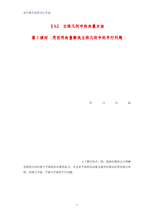 高中数学选修2-1优质学案：§3.2  第1课时 用空间向量解决立体几何中的平行问题