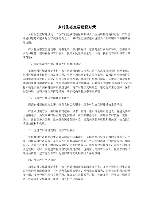 乡村生态宜居建设对策