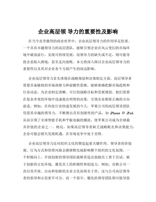 企业高层领 导力的重要性及影响