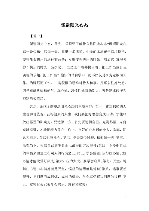 塑造阳光心态