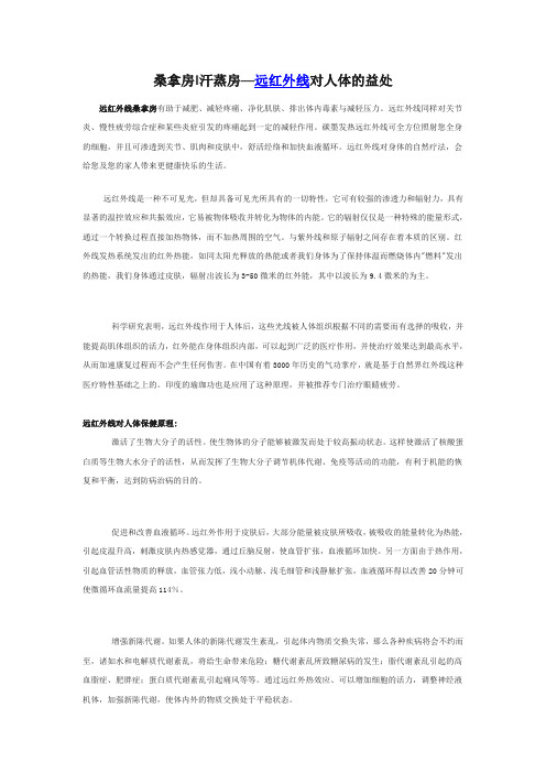 远红外线对人体的益处