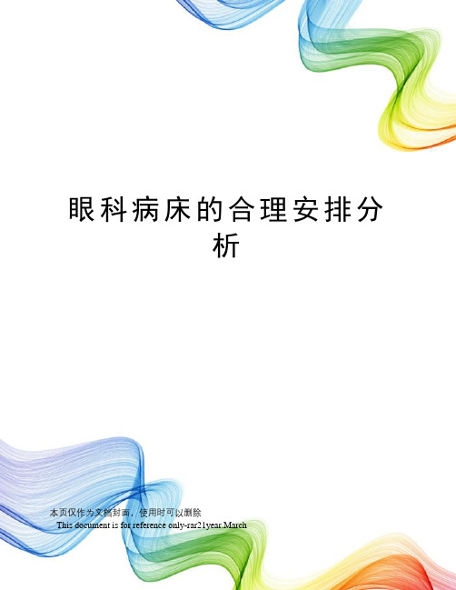 眼科病床的合理安排分析
