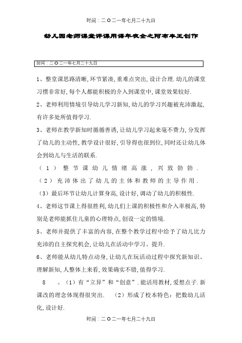 幼儿园老师课堂评课用语大全