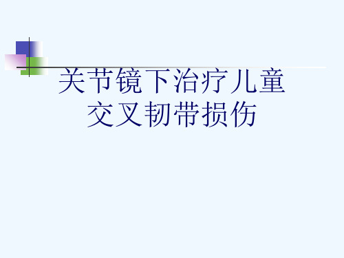 关节镜下治疗儿童交叉韧带损伤[可修改版ppt]