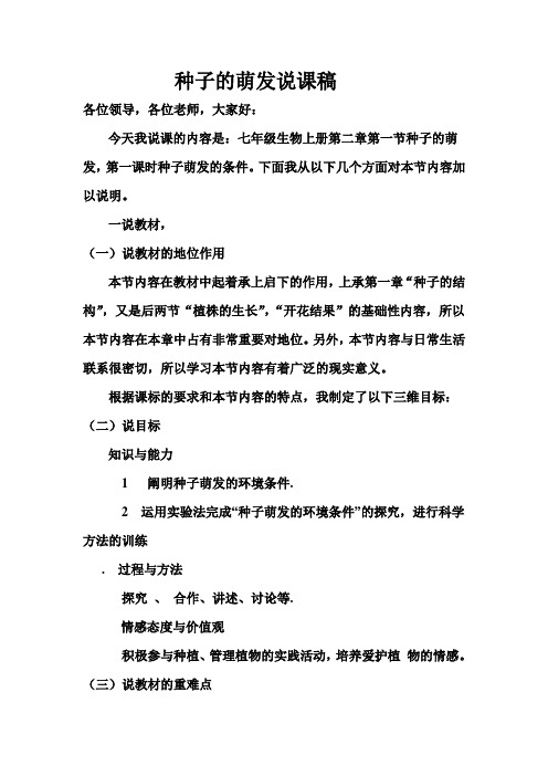 种子的萌发 说课稿