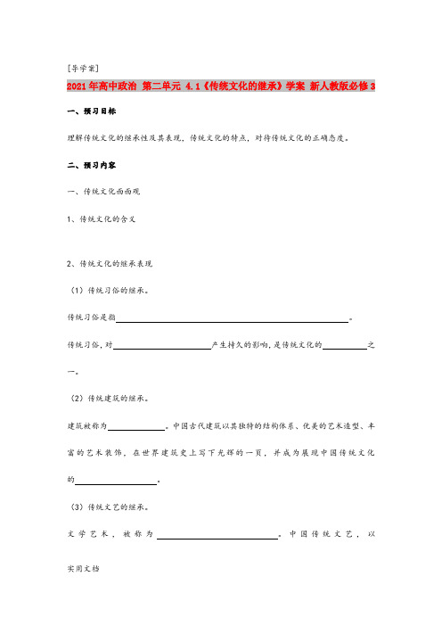 2021年高中政治 第二单元 4.1《传统文化的继承》学案 新人教版必修3