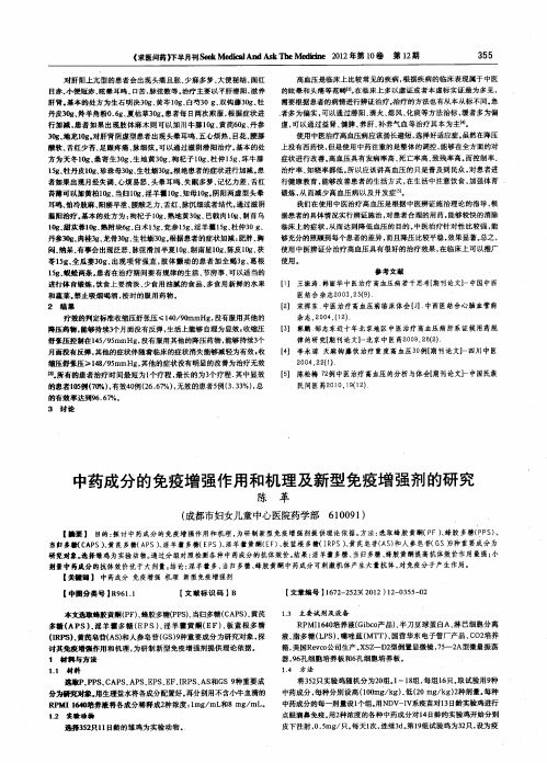 中药成分的免疫增强作用和机理及新型免疫增强剂的研究