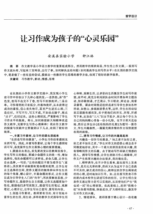 让习作成为孩子的“心灵乐园”
