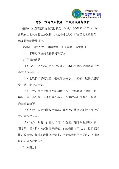 建筑工程电气安装施工中常见问题与预防