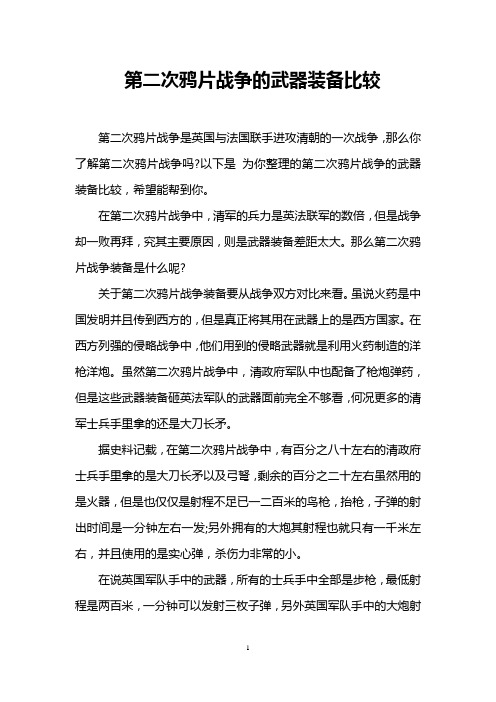 第二次鸦片战争的武器装备比较