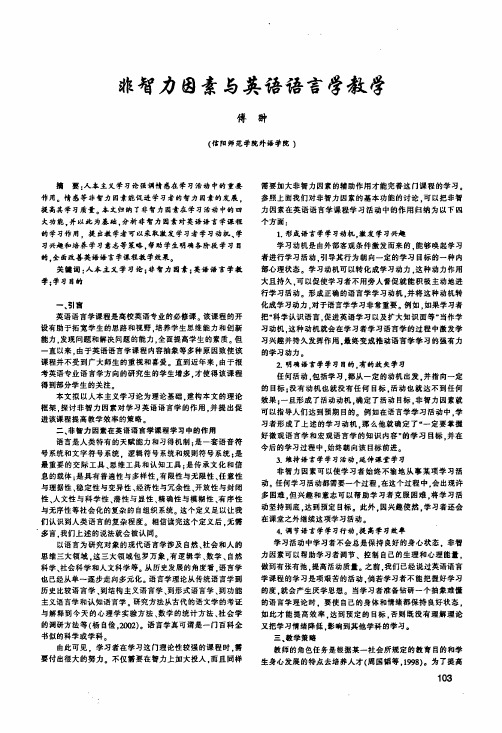 非智力因素与英语语言学教学